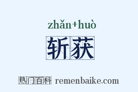 斩获是什么意思的图片